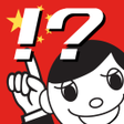 程序图标：Easy Chinese