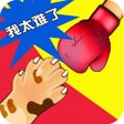 Ícone do programa: 同桌双人游戏