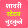プログラムのアイコン：2023 Shayari Status Jokes