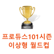 Icon of program: 프로듀스101시즌1 이상형 월드컵