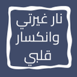 프로그램 아이콘: رواية نار غيرتي وانكسار ق…