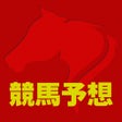 プログラムのアイコン：競馬予想アプリ