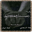ไอคอนของโปรแกรม: رواية رهينة العاشق - بقلم…