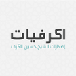 程序图标：اكرفيات - حسين الاكرف
