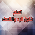 أيقونة البرنامج: تعلم فنون الرد والقصف