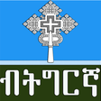 プログラムのアイコン：Orthodox Prayer In Tigrig…