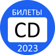Билеты ПДД CD 2021 Экзамен ГИБДД