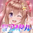 恋愛タップコミュニケーションゲーム 週刊マイアイドル