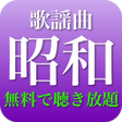 程序图标: 昭和歌謡曲 全部無料2千曲収録