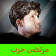 Icon of program: مرتضى حرب لطميات بدون انت…