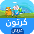 Ikona programu: حلقات الكرتون والإنمي بال…