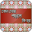 কোন দোয়া পড়লে কি হয় ও দোআ