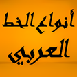 Icon of program: Types of Arabic calligrap…