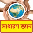 程序图标：সাধারণ জ্ঞান বই সম্পূর্ণ …