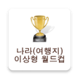 여행지 이상형 월드컵 icon