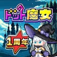 Programın simgesi: ドット魔女
