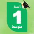 Ikon program: السنة الأولى متوسط 2024