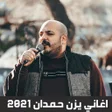أيقونة البرنامج: اغاني يزن حمدان