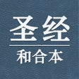 程序图标：圣经和合本中文版-新约旧约全集