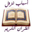 Ikona programu: اسباب النزول في القران ال…