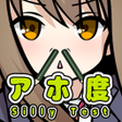 Icon of program: アホ度診断 - ドジも間抜けもご愛嬌Testiiの…