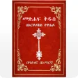 Geez Amharic Orthodox Bible 81