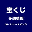 Icoon van programma: ロト予想