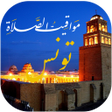 プログラムのアイコン：اوقات الصلاه بتونس والآذا…
