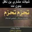 Icon of program: شيلات تحزم تحزم خويي تحزم