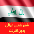 プログラムのアイコン：Iraqi poetry شعر شعبي عرا…