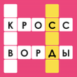 프로그램 아이콘: Кроссворды: Игра в слова