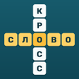 Icon of program: Кроссворды: Игра в слова