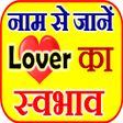 程序图标：लवर सवभव Love Name Astrol…