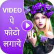 程序图标：Video pe Photo Lagana : V…