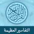 Ikona programu: Great Tafsirs التفاسير ال…