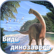 程序图标：Виды динозавров