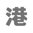 ไอคอนของโปรแกรม: 廣東話語音輸入