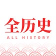 プログラムのアイコン：全历史-煮酒论英雄明智知进退