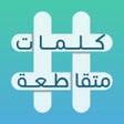 Ikona programu: كلمات متقاطعة: أفضل لعبة …