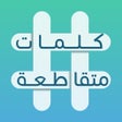 Icon of program: كلمات متقاطعة: أفضل لعبة …