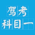 Ícone do programa: 驾考科目一2024