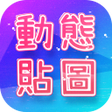 Ikon program: 動態貼圖表情包WAStickerApps