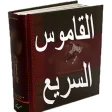 القاموس السريع عربي انجليزي و انجليزي عربي بدون انترنت