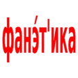 程序图标：Фонетический звуко-буквен…