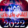 程序图标：احدث اغاني الراي 2022 بدو…