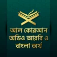 আল কুরআন বাংলা অর্থসহ অডিও  Al Quran Bangla Audio
