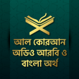 আল কুরআন বাংলা অর্থসহ অডিও  Al Quran Bangla Audio icon