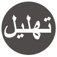 プログラムのアイコン：Tahlil