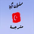 プログラムのアイコン：مسلسلات تركية مترجمة