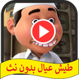 程序图标：طيش عيال
